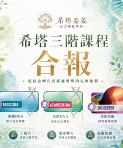 希塔療癒三階合報優惠｜希塔姜姜｜信念轉化學院